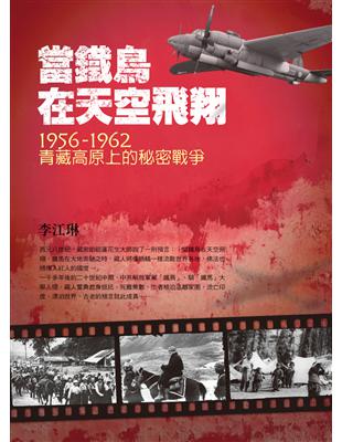 當鐵鳥在天空飛翔：1956-1962青藏高原上的秘密戰爭（三版） | 拾書所