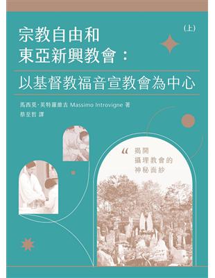 宗教自由和東亞新興教會：以基督教福音宣教會為中心 (兩冊不分售) | 拾書所