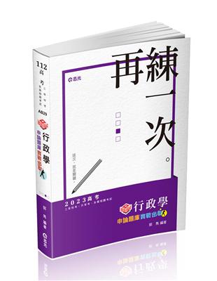 知識圖解─行政學申論題庫-實戰出擊（高考‧地特三等‧升等考‧三等考試適用）