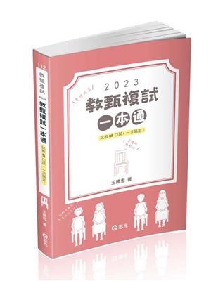 教甄複試一本通─從試教到口試一次搞定.夢想成真（教師甄試適用）