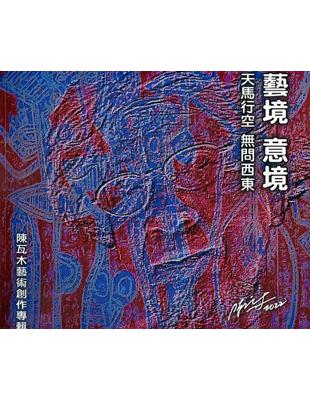 藝境 意境-天馬行空 問西東：陳瓦木藝術創作專輯 | 拾書所