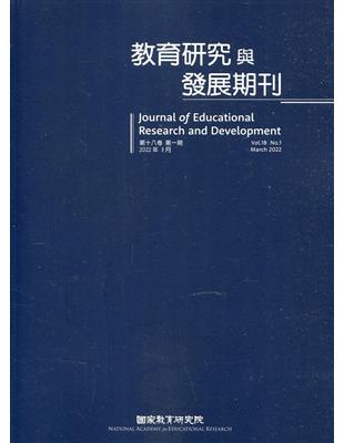 教育研究與發展期刊第18卷1期(111年春季刊) | 拾書所