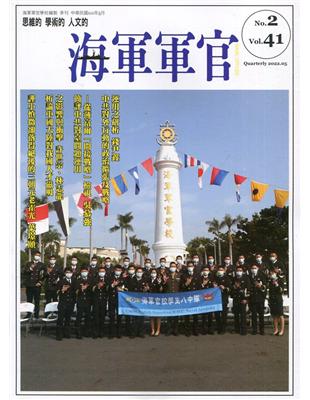 海軍軍官季刊第41卷2期(2022.05) | 拾書所