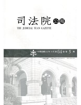 司法院公報第64卷第5期(111/05)