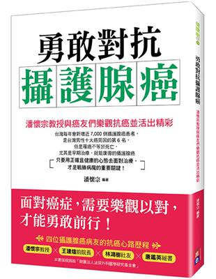 勇敢對抗攝護腺癌