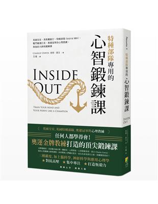 特種部隊專用的心智鍛鍊課 | 拾書所