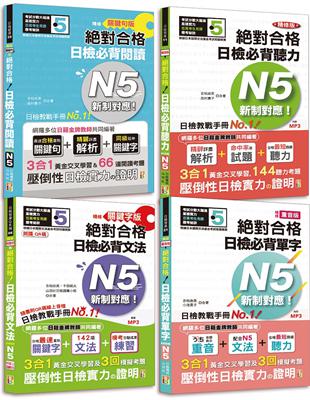 日檢N5爆銷熱賣套書，這套就高分過關：精修版 新制對應 絕對合格！日檢必背 [重音單字, QR碼文法,關鍵句閱讀,聽力] N5（25K＋MP3+文法QR碼） | 拾書所