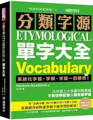 分類字源單字大全 ：系統化字首、字根、字尾一目瞭然，比市面上大多數同類書籍更有效率記憶及擴充單字量！ | 拾書所