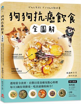 狗狗抗癌飲食全圖解：選用當令食材，自製日常食療及點心料理，每天1碗有效排毒，吃出最強抗病力！ | 拾書所