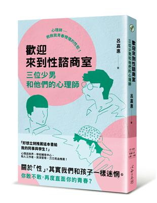 歡迎來到性諮商室：三位少男和他們的心理師