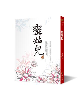 蠻姑兒（二版） | 拾書所