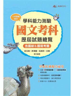 112升大學學科能力測驗國文考科歷屆試題總覽（108課綱） | 拾書所