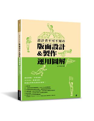 設計者不可不知的版面設計&製作運用圖解（暢銷版）： 雜誌書籍‧手冊海報‧卡片DM‧商業包裝‧郵遞品等零失誤設計教學！ | 拾書所