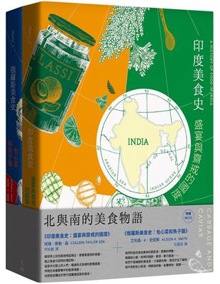 北與南的美食物語套書：《印度美食史：盛宴與齋戒的國度》＋《俄羅斯美食史：包心菜和魚子醬》