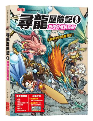 尋龍歷險記（8）：攝魂的催眠飛龍 | 拾書所