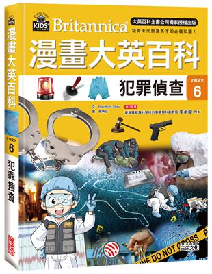 漫畫大英百科【文明文化6】：犯罪偵查 | 拾書所