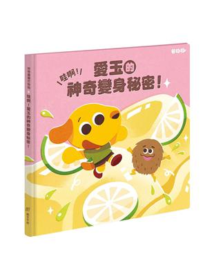 芒狗狗 哇啊！愛玉的神奇變身秘密！ | 拾書所