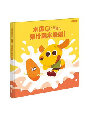 芒狗狗 撲通！木瓜的果汁跳水派對！ | 拾書所