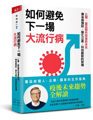 如何避免下一場大流行病︰比爾．蓋茲解析疫後新未來，傳染病預防、強化公衛、科技創新的契機 | 拾書所