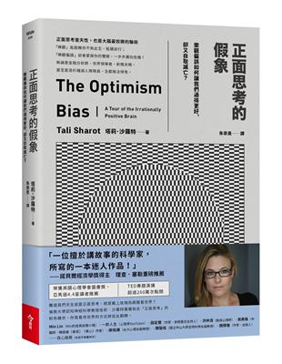 正面思考的假象︰樂觀偏誤如何讓我們過得更好，卻又自取滅亡？