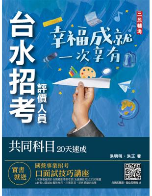 台水招考評價人員共同科目20天速成（一般法律常識/公民/國文閱讀測驗）（自來水公司） | 拾書所