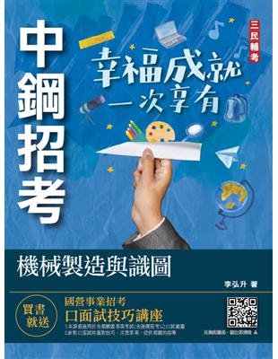 2022機械製造與識圖（中鋼招考適用）（收錄最新中鋼試題） | 拾書所