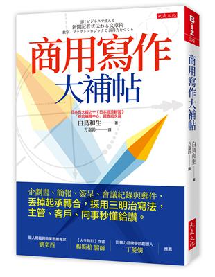 商用寫作大補帖：企劃書、簡報、簽呈、會議紀錄與郵件，丟掉起承轉合，採用三明治寫法，主管、客戶、同事秒懂給讚。