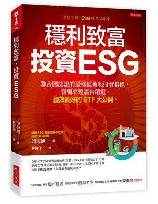 穩利致富，投資ESG：聯合國認證的最穩健獲利投資指標，報酬率還贏台積電，績效最好的ETF大公開。