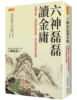 六神磊磊讀金庸：金庸文學：沒明說的戀愛學、成功學與處世智慧 | 拾書所