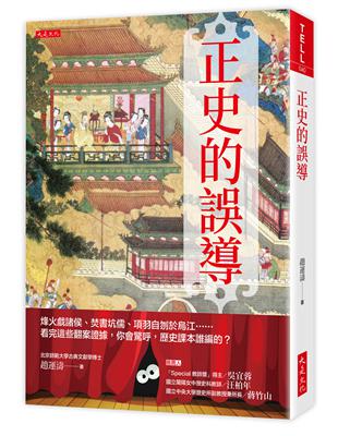 正史的誤導：烽火戲諸侯、焚書坑儒、項羽自刎於烏江……看完這些翻案證據，你會驚呼，歷史課本誰編的？ | 拾書所