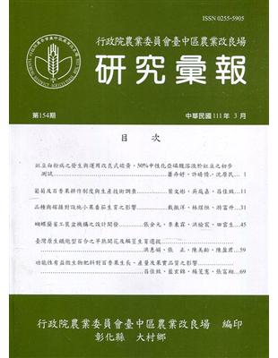 研究彙報154期(111/03)行政院農業委員會臺中區農業改良場 | 拾書所