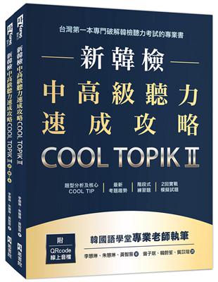 新韓檢中高級聽力速成攻略Cool TopikII（附QRcode線上音檔） | 拾書所