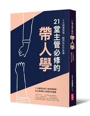 21堂主管必修的帶人學 | 拾書所