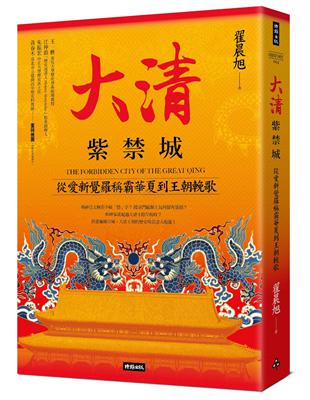 大清紫禁城：從愛新覺羅稱霸華夏到王朝輓歌 | 拾書所