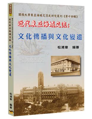 近代東亞海域交流：文化傳播與文化變遷 | 拾書所