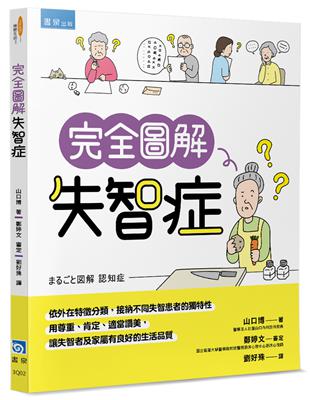 完全圖解失智症山口博作 ; 劉好殊譯