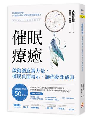 催眠療癒︰啟動潛意識力量，擺脫負面暗示，讓你夢想成真 | 拾書所