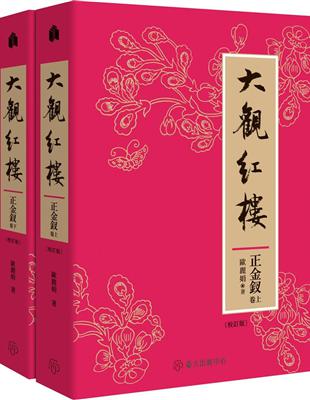 大觀紅樓（正金釵卷．校訂版）（上）（下） | 拾書所