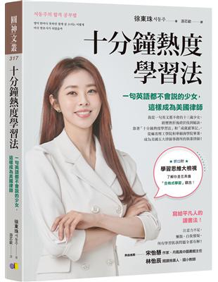 十分鐘熱度學習法 :一句英語都不會說的少女, 這樣成為美國律師 /徐東珠著 ; 游芯歆譯 = 서동주의 합격 공부법 / 서동주