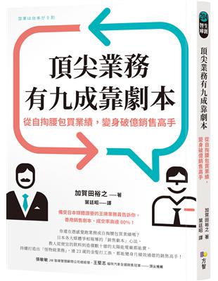 頂尖業務有九成靠劇本：從自掏腰包買業績，變身破億銷售高手 | 拾書所