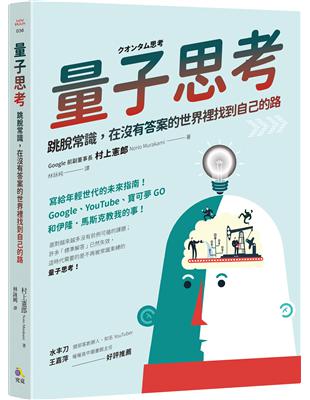 量子思考：跳脫常識，在沒有答案的世界裡找到自己的路 | 拾書所