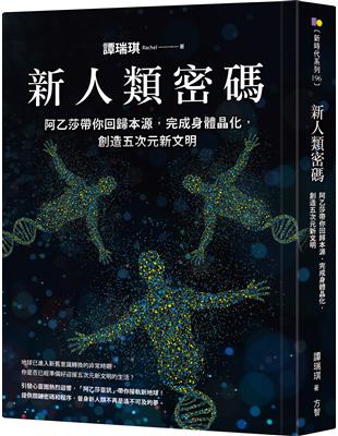 新人類密碼：阿乙莎帶你回歸本源，完成身體晶化，創造五次元新文明 | 拾書所