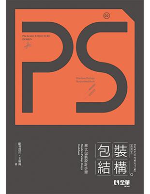 Ps,Package Structure Design包裝結構