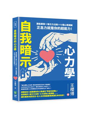 自我暗示的心力學：潛能開發×吸引力法則×七個心理測驗，正念力就是你的超能力！