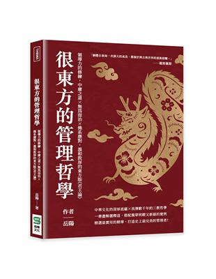 很東方的管理哲學：領導力的修練，中庸之道×為而治×佛系應對，溫和敦厚的東方版《君王論》 | 拾書所