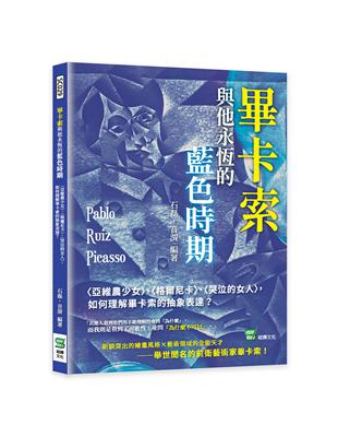 畢卡索與他永恆的藍色時期：〈亞維農少女〉、〈格爾尼卡〉、〈哭泣的女人〉，如何理解畢卡索的抽象表達？ | 拾書所