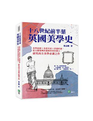 十八世紀前半葉英國美學史：美學起源×各派名家×詳盡析論，從文藝復興的遺緒到美的確立，研究西方美學必讀之作