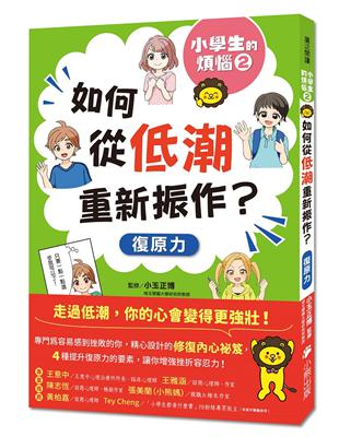 小學生的煩惱（2）：如何從低潮重新振作？ | 拾書所