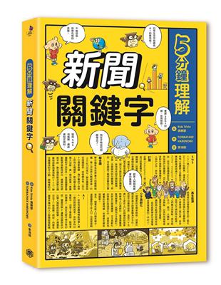 5分鐘理解新聞關鍵字