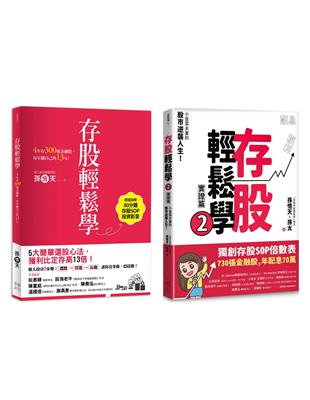 存股輕鬆學1 2套書：730張金融股、年配息70萬的存股成長之路，和你一起打造自己的「長期飯票」（超值加贈存股SOP投資影音）